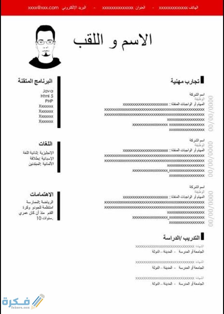 نماذج سيرة ذاتية CV احترافية جاهزة للتعديل بصيغة Word, pdf
