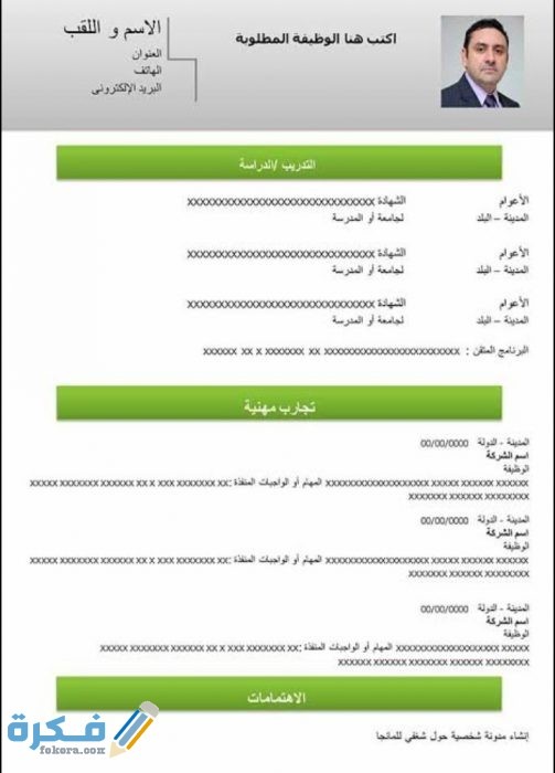 نماذج سيرة ذاتية CV احترافية جاهزة للتعديل بصيغة Word, pdf