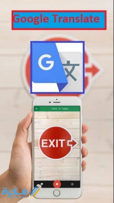 الترجمة باستخدام الكاميرا عبر الترجمة الفورية Google translate