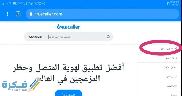 معرفة اسم صاحب الرقم المتصل بواسطة التروكولر أون لاين
