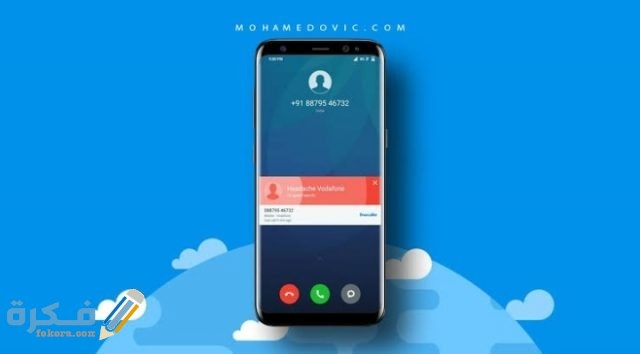 معرفة اسم صاحب الرقم المتصل بواسطة التروكولر أون لاين