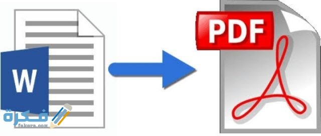 كيفية تحويل ملفات ورد Word إلى صيغة pdf بطرق بسيطة وسريعة