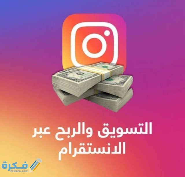 ربح المال وتحقيق الدخل من أنستقرام instagram عبر 3 استراتيجيات مميزة