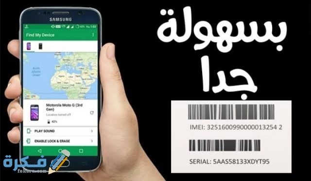 طريقة معرفة مكان الهاتف المسروق المغلق عن طريق imei