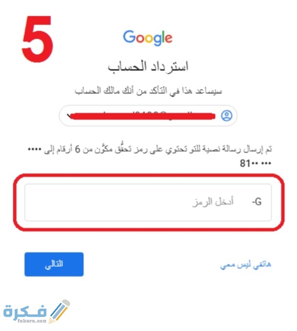 طريقة استرجاع حساب جيميل عن طريق رقم الهاتف