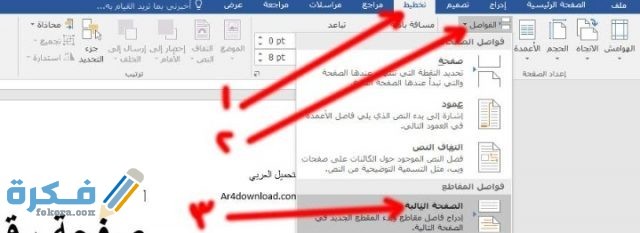 طريقة ترقيم الصفحات في الوورد