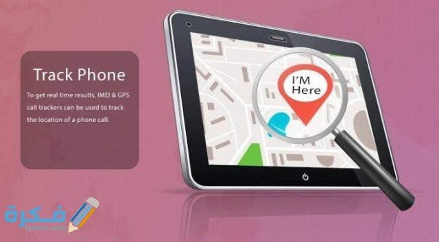 تحديد موقع الجوال المسروق عن طريق الرقم