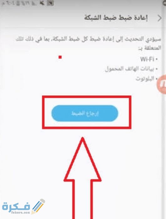 حل مشكلة علامة التعجب في الواي فاي للاندرويد