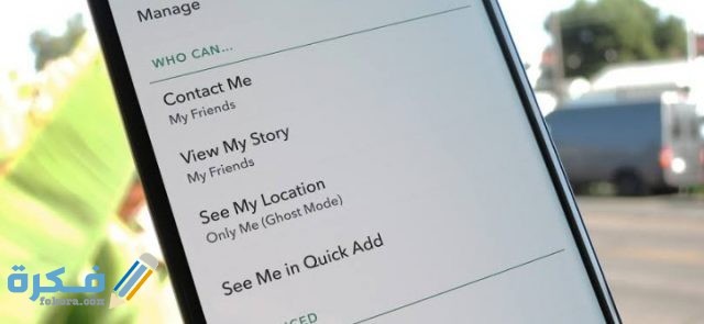 طريقة ضبط الخصوصية في برنامج سناب شات