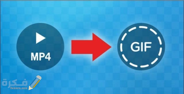 أفضل برنامج تحويل الفيديو إلى gif