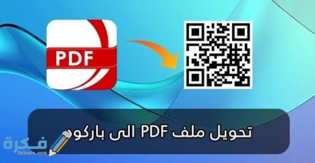 طريقة عمل باركود لملف pdf وتحويل الصورة إلى باركود