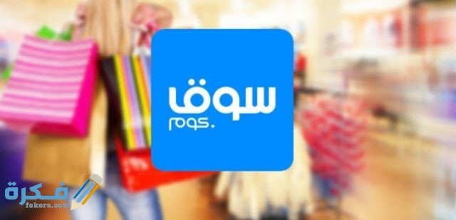 طريقة استرجاع الفلوس من سوق كوم