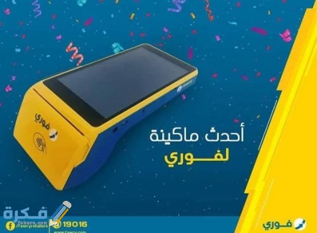 سعر ماكينة فوري التاتش