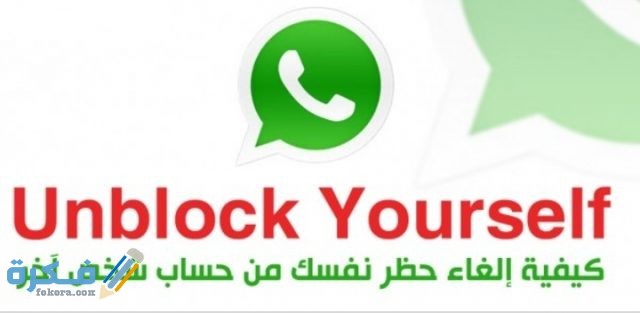  كيف تلغي حظر نفسك من حساب شخص آخر للماسنجر والواتس اب