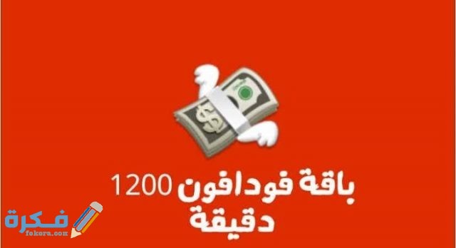 ما هي ارخص باقات فودافون للمكالمات؟ ما هي ارخص باقات فودافون للمكالمات؟