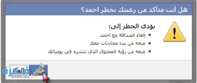 ماذا يحدث عند حظر شخص على الفيس بوك ماذا يحدث عند حظر شخص على الفيس بوك