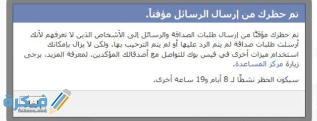 كم مدة الحظر المؤقت في الفيس بوك  كم مدة الحظر المؤقت في الفيس بوك