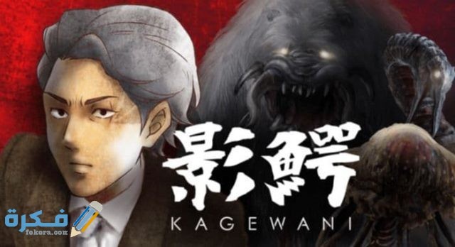 Kagewani