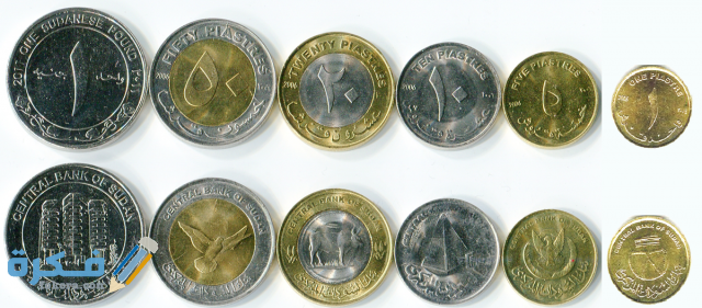 ما هو اسم عملة السودان وفئاتها بالصور تاريخ عملة السودان ما هو اسم عملة السودان وفئاتها بالصور تاريخ عملة السودان