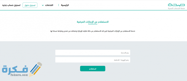 الاستعلام عن تقارير الإجازة المرضية Screenshot 2021 01 07 110132