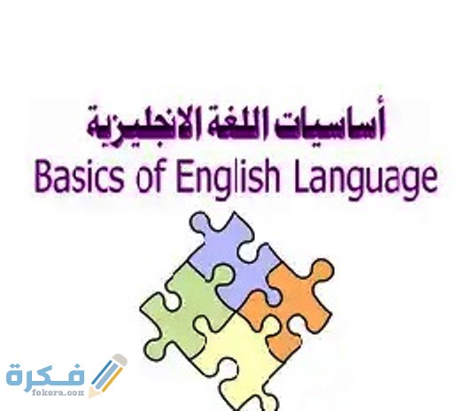 تعلم اساسيات اللغة في الاسبوع الاول 