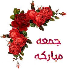 صور جمعة مباركة