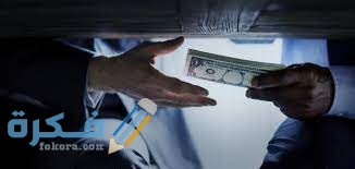 آثار الرشوة وأهم الأسباب المؤدية إليها