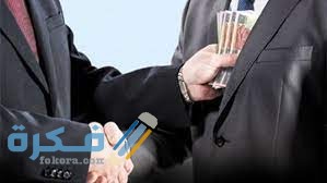 آثار الرشوة وأهم الأسباب المؤدية إليها