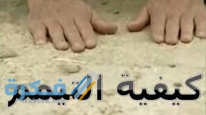 كيفية التيمم بالحجر للصلاة download 30