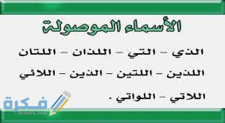 ما هى الاسماء الموصولة 