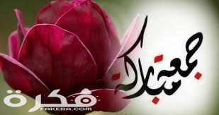 صور جمعة مباركة