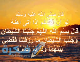 دعاء اللهم جنبنا الشيطان وجنب الشيطان ما رزقتنا
