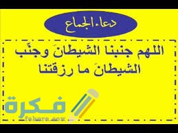 دعاء اللهم جنبنا الشيطان وجنب الشيطان ما رزقتنا