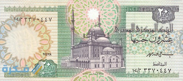 ما هو اسم عملة مصر وفئاتها بالصور تاريخ عملة مصر