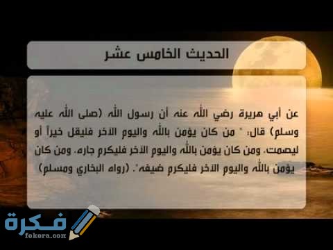 من كان يؤمن بالله واليوم الآخر فليقل خيرا أو ليصمت تفسير الحديث hqdefault 1 1