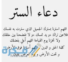 دعاء اللهم استرنا فوق الارض كامل مكتوب images 2 1