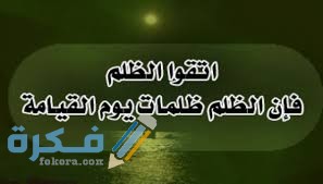 اتقوا دعوة المظلوم فإن ليس بينها وبين الله حجاب