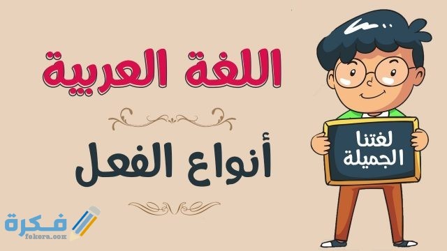 الافعال  في اللغة العربية 