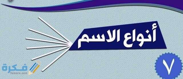 أقسام الأسماء في اللغة العربية 