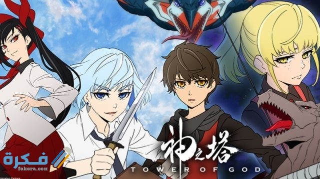tower of god tower of god