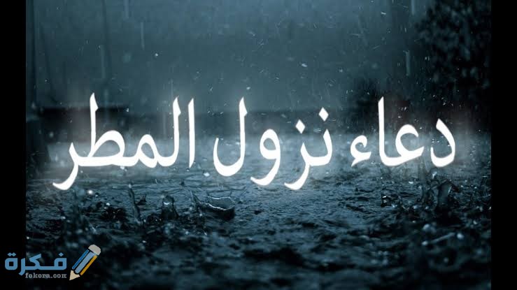 أدعية المطر