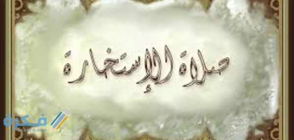 أوقات صلاة الاستخارة.. تعرف على أفضل وقت لصلاتها مما جاء عن النبي أوقات صلاة الاستخارة.. تعرف على أفضل وقت لصلاتها مما جاء عن النبي