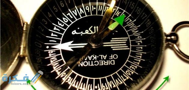 أين اتجاه القبلة في البوصلة