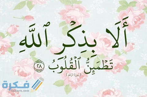 إذاعة مدرسية عن ذكر الله كاملة