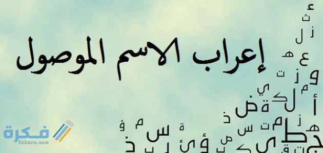 إعراب الأسماء الموصولة وما بعدها 