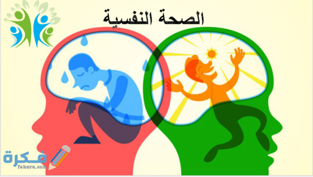 اذاعة مدرسية عن الصحة النفسية