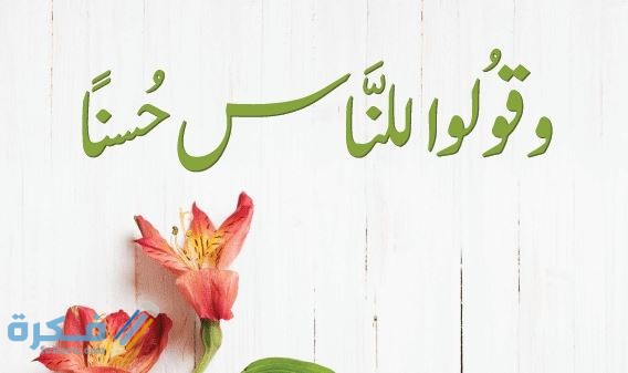 اذاعة مدرسية عن الكلمة الطيبة وحفظ اللسان كاملة