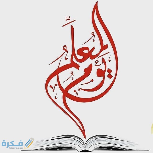 اذاعة مدرسية عن يوم المعلم كاملة