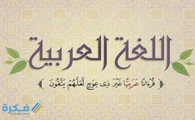 اذاعة مدرسية كاملة عن اللغة العربية الفصحي