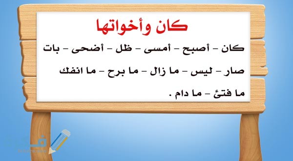 ما هي كان وأخواتها ما هي كان وأخواتها